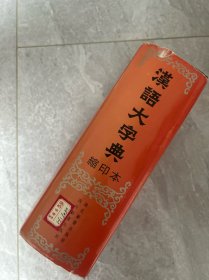 汉语大字典(缩印本)(精装)馆藏超厚重。4公斤
