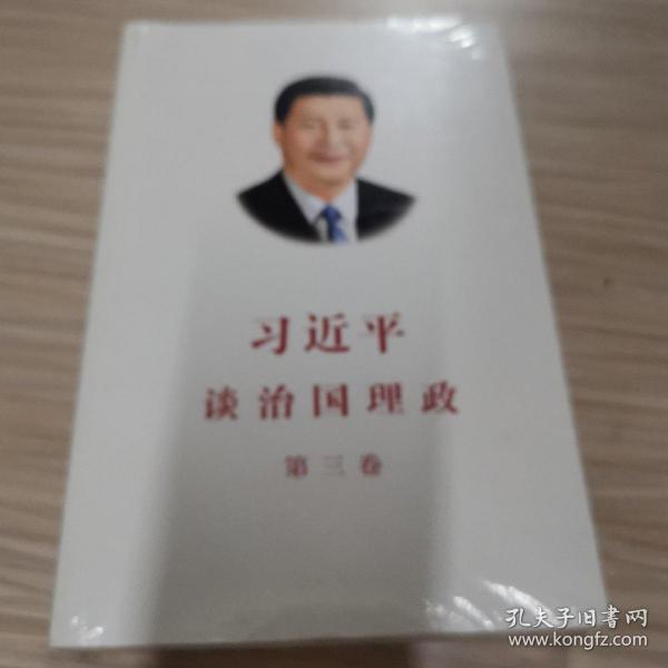 习近平谈治国理政第三卷（中文平装）