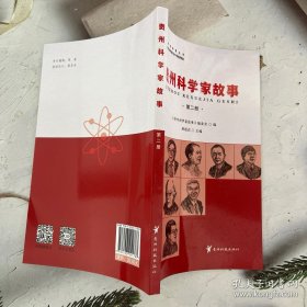 贵州科学家故事，第二册