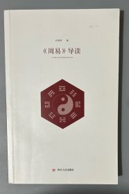 《周易》导读