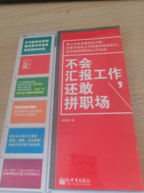 不会汇报工作，还敢拼职场