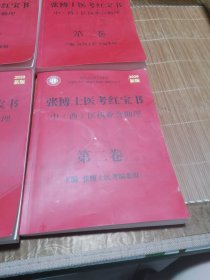 张博士医考红宝书,中西医执业含助理