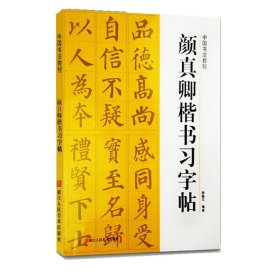 颜真卿楷书习字帖