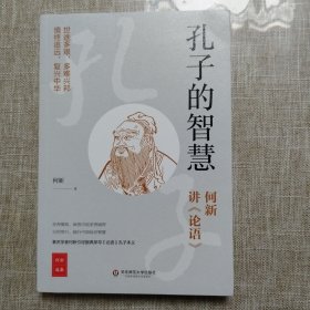 孔子的智慧（何新讲《论语》）