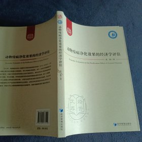 动物疫病净化效果的经济学评估