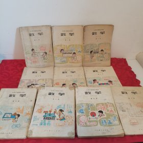全日制十年制学校小学课本（试用本）数学全10册合售