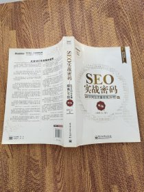 SEO实战密码：60天网站流量提高20倍