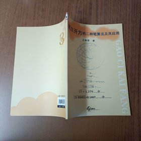 高次开方的两种笔算法及其应用