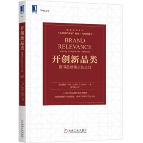 开创新品类：赢得品牌相关性之战