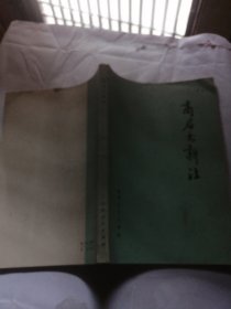 商君书新注