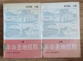 革命圣地揽胜 【上下册】馆藏书