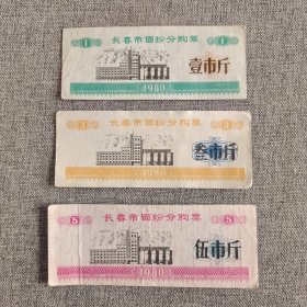 37.长春80年面粉1斤3斤5斤