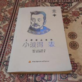 小彼得 表：鲁迅译文集大师译丛系列