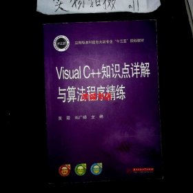 Visual C++知识点详解与算法程序精练