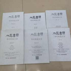 华中科技大学物理化学考研复习全套资全6册