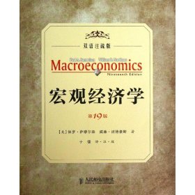 宏观经济学（19版）（ 双语注疏版）