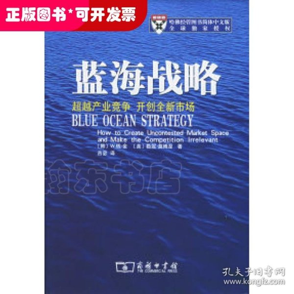 蓝海战略：超越产业竞争，开创全新市场