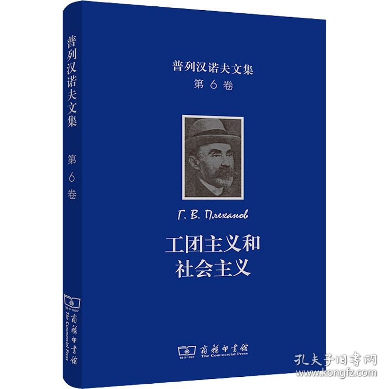 普列汉诺夫文集 第6卷 工团主义和社会主义 9787100197113