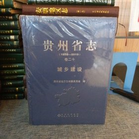 贵州省志（1978-2010）卷二十 城乡建设