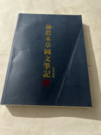 神农本草图文笔记