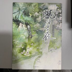 胧月夜：唐卡古风画集