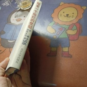 探求一个灿烂的世纪：金庸/池田大作对话录