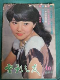 【老杂志】《电影之友》1986年第10期