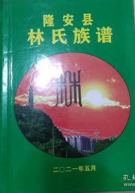 隆安县林氏族谱