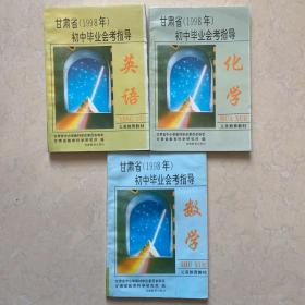 甘肃省1998普通高中招生考试命题指导纲要. 英语.化学，，数学