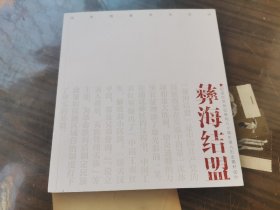 国家图像美术史诗   彝海结盟