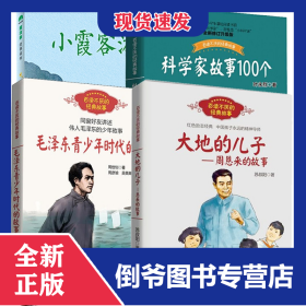 周恩来的故事+毛泽东青少年时代的故事+科学家故事100个+小霞客游记