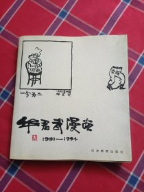 华君武漫画:1991～1994