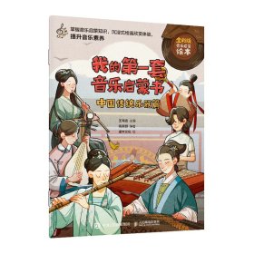 我的第一套音樂啟蒙書 中國傳統(tǒng)樂器篇