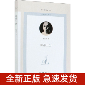 闲话三分