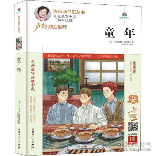 童年(附名著导读无障碍阅读精编版)/快乐读书汇丛书