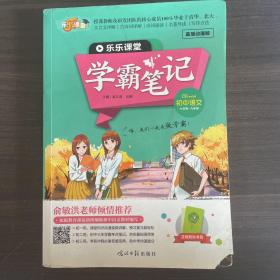 乐乐课堂 学霸笔记