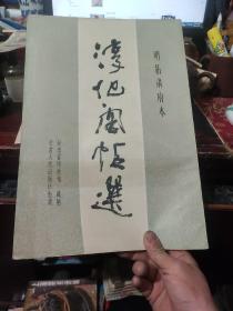 明拓肃府本——淳化阁帖选（8开平装）