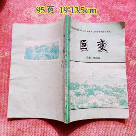 巨变   此书献给纪念抗日战争胜利六十周年  中华人民共和国成立五十六周年