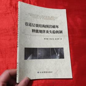 巷道层裂结构围岩破坏释能规律及失稳机制【16开】