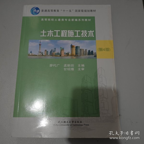 普通高等教育“十一五”国家级规划教材：土木工程施工（第4版）