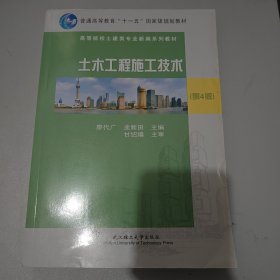 普通高等教育“十一五”国家级规划教材：土木工程施工（第4版）