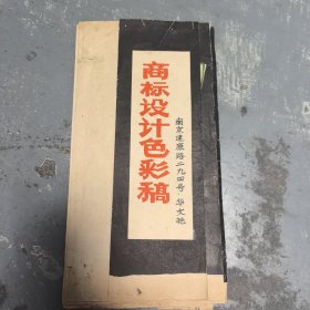 商标设计色彩稿（国营南京白下酱品厂）
