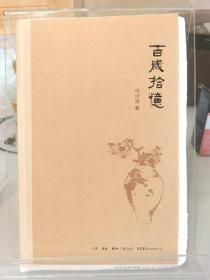 百岁拾忆，限量毛边本未裁，钤马先生旧印，马识途先生是西南联大毕业生，书中有很多关于历史旧人旧事，非常精彩！