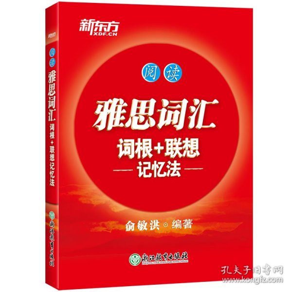 新东方·雅思词汇词根+联想记忆法：阅读