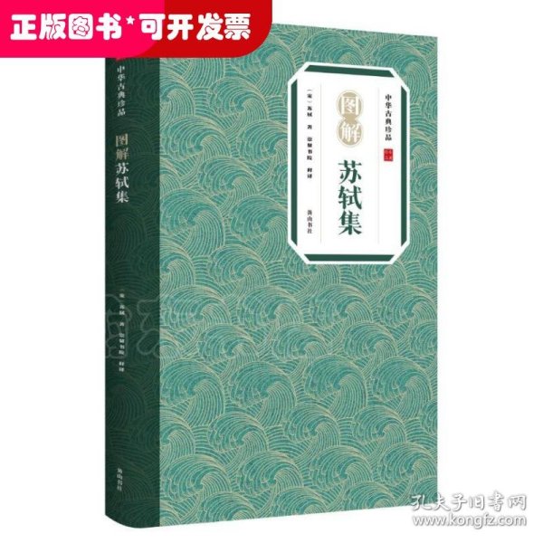 中华古典珍品·图解苏轼集