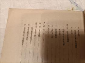 1944年《中共概说》平装全1册，大32开共219页，内容为日文，内收录有"陕甘宁边区、晋察冀边区施政纲领；中共年表"等文献，日本大东亚省总务局总务课课本，罕见文献。