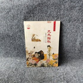 中华精神家园·节庆习俗：九九踏秋 重阳节俗与登高赏菊 李勇 现代出版社