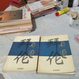 世界文学名著精品《唐璜》卷 上下册