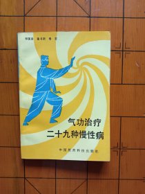 气功治疗二十九种慢性病