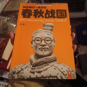 其实我们一直活在春秋战国（北1柜5）